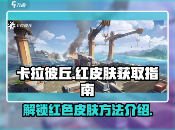 卡拉彼丘手游🔥红皮肤获取秘籍✨截图1