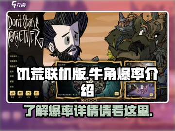 饥荒联机版💎牛角爆率大揭秘🔥截图1