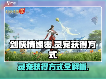 剑侠情缘₅₀级必得灵宠💥抓宠全攻略🎉截图1
