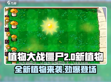 植物大战僵尸2.0💥新植物全面解析！🔥截图1