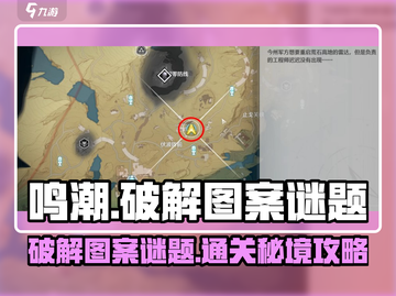 鸣潮⚡天地旋恒秘境图案谜题终极破解攻略！截图1