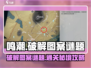 鸣潮⚡天地旋恒秘境图案谜题终极破解攻略！