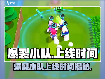 🔥爆裂小队上线时间曝光！🎮💥截图1