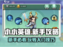 小小英雄🔥新手必看！极速上手攻略🎉