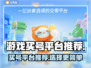 王者荣耀😎买号平台大揭秘，哪个更好用？