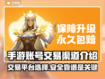 手游交易猫好用吗？游戏账号安全买卖💡截图1