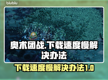 🔥奥术团战下载慢？提速秘籍来了！🎮截图1