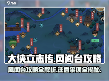 大侠立志传风闻台🔥必看攻略与注意事项！截图1
