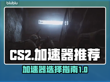 CS2🔥加速器推荐，好用到飞起！🎮截图1