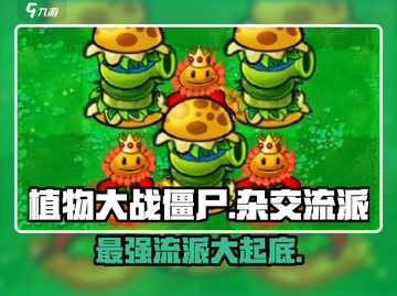 植物大战僵尸杂交版🔥流派大揭秘！游戏技巧全在这里👇截图1