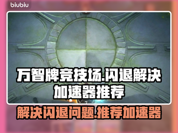 万智牌🔥闪退解决+加速器推荐🚀截图1