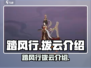 踏风行拨云🔥：游戏党必玩，颠覆想象！