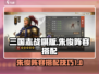 三国志战棋版🔥朱俊最强阵容搭配攻略🎉