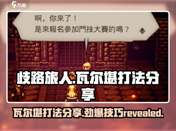 《歧路旅人》Boss瓦尔堪打法🔥大陆霸者轻松通关秘籍！截图1