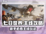 🔥《七日世界》主线速通攻略！新人玩家必看✨