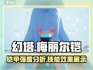 幻塔梅丽尔铠🔥技能强度爆表，必看攻略！截图1