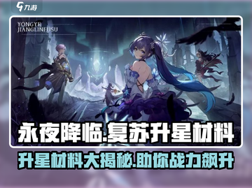 永夜降临🔥复苏升星材料大揭秘！快速升级不是梦🌟截图1