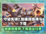 守望先锋2加速器推荐🔥下载地址大全⚡