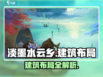 🎮淡墨水云乡布局大法！✨截图1