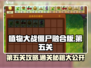 植物大战僵尸融合版第五关🔥通关秘籍来了！