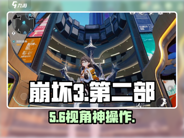 💥崩坏3第二部视角神改！🎮截图1