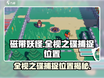 磁带妖怪全视之碟捕捉位置大曝光！🎮🔥截图1
