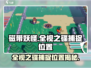 磁带妖怪全视之碟捕捉位置大曝光！🎮🔥