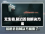 无生者延迟丢包？掌握这些技巧轻松解决！🎮🔥