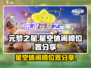 元梦之星：星星空休闲椅位置大揭秘✨