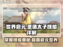 世界启元🔥圣德太子技能全解析，玩转游戏就靠它！