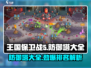 王国保卫战5🔥防御塔排名及玩法大全！Tower defense策略必备
