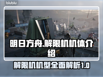 游戏解限机大揭秘🔥，玩转所有机型！🎮截图1