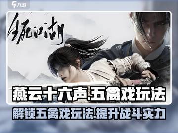 燕云十六声🔥五禽戏玩法大揭秘！游戏达人必看👇截图1