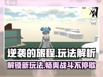 逆袭的旅程🔥超详细玩法解析，游戏高手必看！🎮截图1