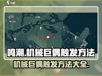 鸣潮🔥机械巨偶触发秘籍，掌握方法轻松激活！截图1