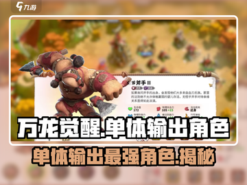 万龙觉醒🔥单体输出最强角色曝光！💥截图1