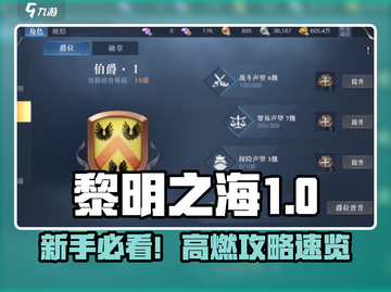 🎮黎明之海新手必看！超全攻略🔥截图1
