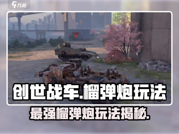 创世战车🔥榴弹炮玩法大揭秘！💥截图1