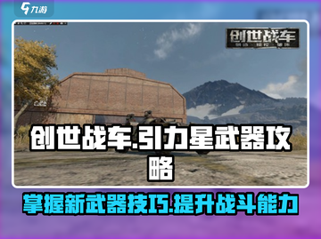 创世战车⚡引力星新武器玩法揭秘🔥截图1