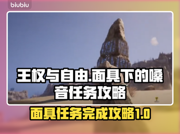 《王权与自由》面具嗓音任务攻略💥🔥截图1