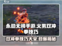 永劫无间手游🔥火男双冲拳技巧大全，轻松制胜！