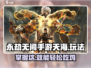 永劫无间手游天海玩法💎超强攻略来了！