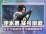 逆水寒买号🔥靠谱渠道推荐！安全交易💯