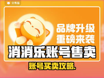 🔥消消乐账号竟能卖？速看出售神渠道！🎮截图1