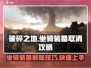 破碎之地🔥坐骑装备怎么取消？一篇搞定！
