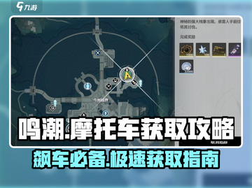 鸣潮🔥摩托车获取攻略｜轻松到手不求人！🚗截图1