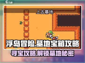 浮岛冒险🔥上古墓地宝箱位置全解密！🎮截图1
