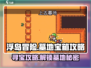 浮岛冒险🔥上古墓地宝箱位置全解密！🎮