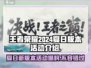 王者荣耀2024夏日版本🔥重磅爆料✨活动全介绍🎉