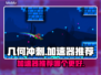 几何冲刺⚡加速器推荐，玩Game就用它！